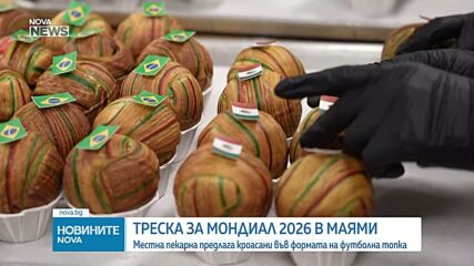 Пекарна в Маями предлага кроасани във формата на футболна топка