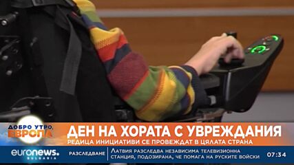 Днес е международният ден на хората с увреждания