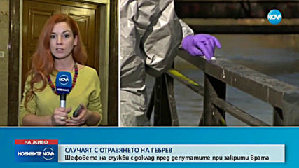 Депутатите изслушват шефовете на службите и главния прокурор за случая "Гебрев"