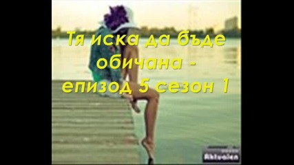 Тя иска да бъде обичана - епизод 5 созон 1