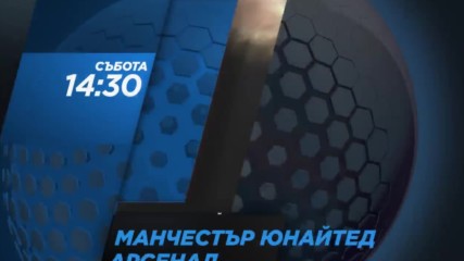 Футбол: Манчестър Юнайтед – Арсенал на 19 ноeмври по DIEMA SPORT 2