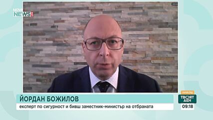 Йордан Божилов: Отказът от участие в Коалицията на желаещите може да изолира България от бъдещите решения за сигурността на Евро