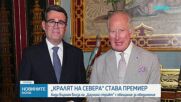 Анди Бърнам официално пое премиерския пост във Великобритания