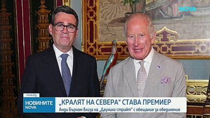 Анди Бърнам официално пое премиерския пост във Великобритания
