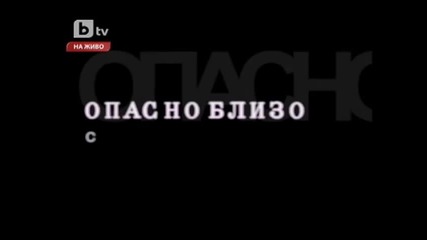 Опасно близо с Роксана (30.10.2011)