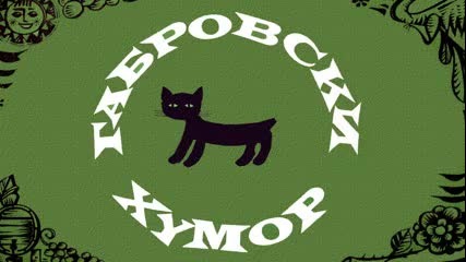 Габровски Хумор ( аудио драматизация )