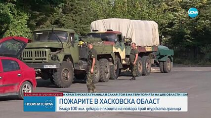 Пожарът в Хасковско: Ситуация и последствия