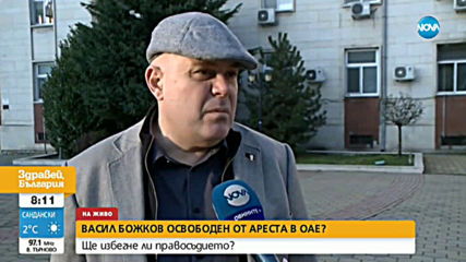 Освободен ли е Васил Божков в ОАЕ?