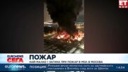 Пожар в мол в Москва, има загинал