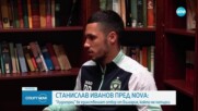 Станислав Иванов