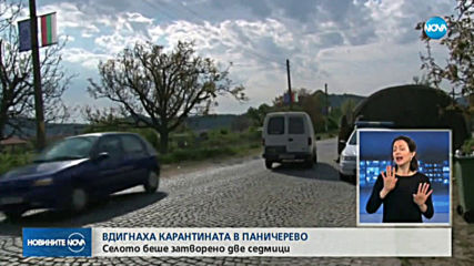 Вдигнаха карантината в Паничерево