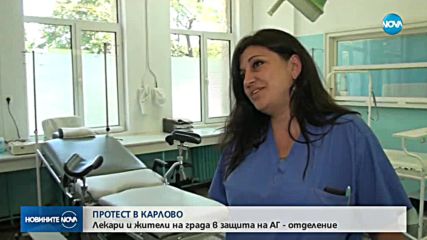 ПРОТЕСТ В КАРЛОВО: Лекари и жители на града в защита на АГ-отделение