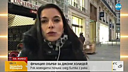 Франция скърби за Джони Холидей