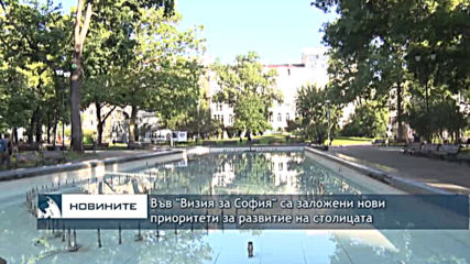 Във "Визия за София" са заложени нови приоритети за развитие на столицата