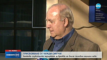 Бивша шефка на банков клон е в ареста за кражба на пари от сметки на клиенти