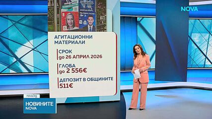 Изтече срокът за премахване на агитационните материали - какви са глобите