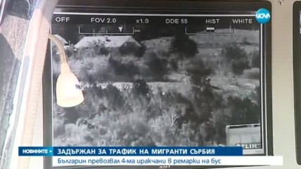 В Сърбия задържаха български трафикант на мигранти
