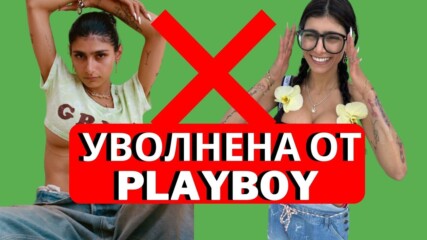 Playboy уволни Миа Халифа! 😮