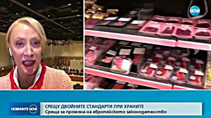 Европа обсъжда как да изравни стандартите в храните