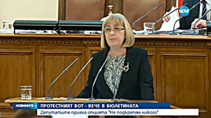 Протестният вот - вече в бюлетината