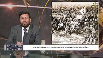 Началото на Втората Балканска Война.