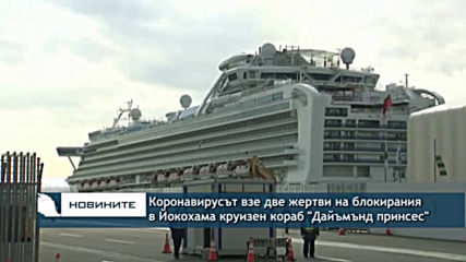 Коронавирусът взе две жертви на блокирания в Йокохама круизен кораб "Дайъмънд принсес"