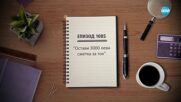 Съдебен спор - Епизод 1085 - Остави 3000 лева сметка за ток (17.05.2025)