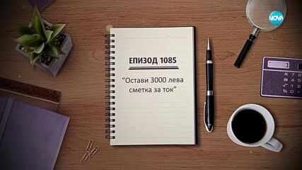 Съдебен спор - Епизод 1085 - Остави 3000 лева сметка за ток (17.05.2025)