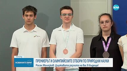 Премиерът връчи националния флаг на олимпийските ни отбори по природни науки
