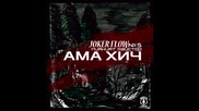JOKER FLOW - Ама Хич (Пияният Майстор 5)