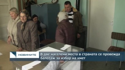 В две населени места в страната се провежда балотаж за избор на кмет