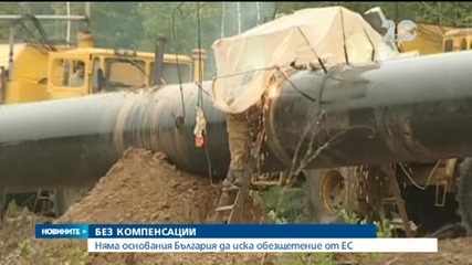 ЕС: С позицията за "Южен поток" защитавахме потребителите