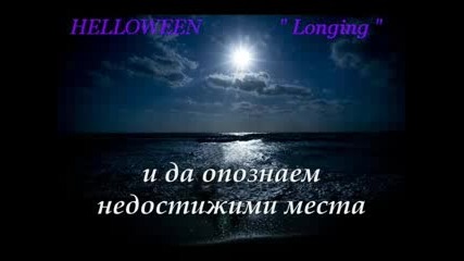 Helloween - Longing + Превод