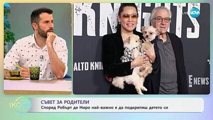 Съвет за родители: Според Робърт Де Ниро най-важно е да подкрепяш детето си - „На кафе“ (06.06.2025)