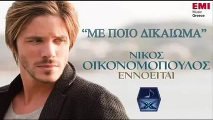 Nikos Oikonomopoulos - Me Poio Dikaioma (new Official Song 2012)