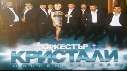 Орк. Кристали - Еми, Емилияна /2014/