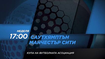 Саутхямптън - Манчестър Сити на 20 март, неделя от 17.00 ч. по DIEMA SPORT 2