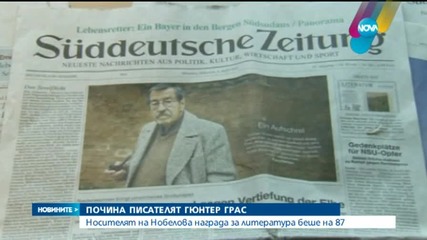 Почина германският писател Гюнтер Грас