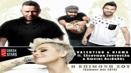 2014 I Epimoni Sou Valetino Nigma ft Eleonora Zouganeli & Kostas Leivadas _ Greek New Single 2014