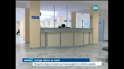 Наредбата за лекарите-специализанти не работи