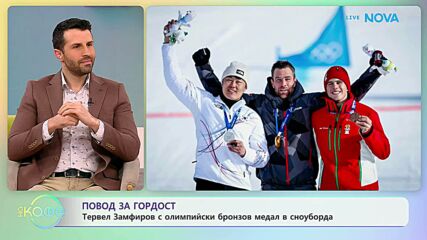 Тервел Замфиров с олимпийски бронзов медал в сноуборда | На кафе | 9 февруари 2026