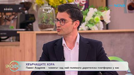 Хвърчащите хора | Павел Андреев и най-голямата дарителска платформa | На кафе | 15 май 2026