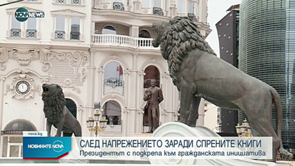 СЛЕД НАПРЕЖЕНИЕТО НА "ГЮЕШЕВО": Радев подкрепи инициативата "Изпрати българска книга в Македония"