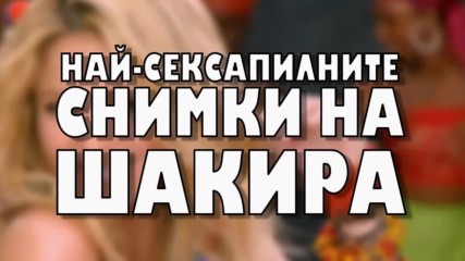 Най-сексапилните снимки на Шакира