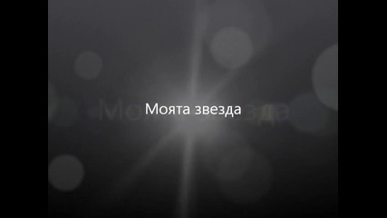 Моята звезда 8