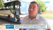 Шофьор на автобус свали момче със СОП заради изтекла карта, то вървя с часове в жегата