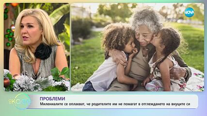 Проблеми - милениали се оплакват, че родителите им не им помагат в отглеждането на внуците си