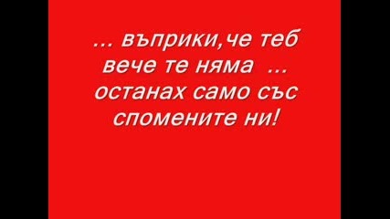 Миличко, обичам те