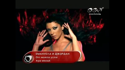 New! Емануела ft. Джордан - От моята уста ( Високо Качество )