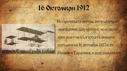 Първи боен полет в историята на българската авиация